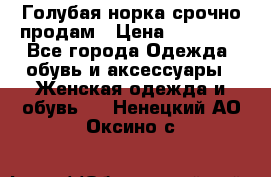 Голубая норка.срочно продам › Цена ­ 28 000 - Все города Одежда, обувь и аксессуары » Женская одежда и обувь   . Ненецкий АО,Оксино с.